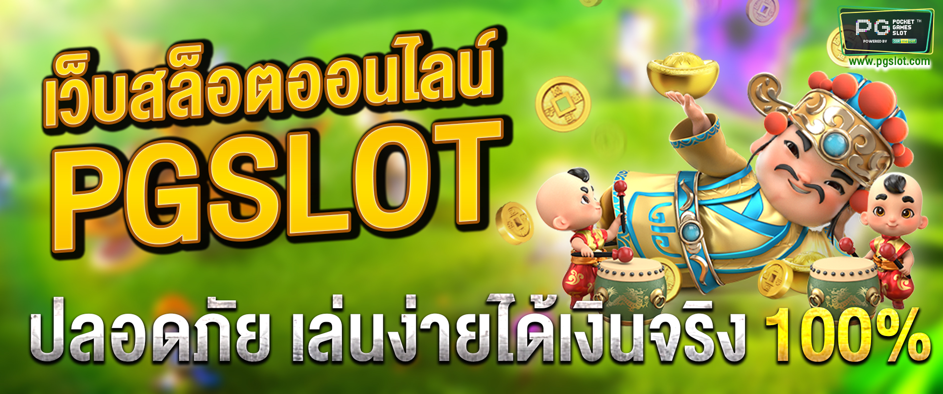 เว็บสล็อตออนไลน์ pgslot ปลอดภัย เล่นง่ายได้เงินจริง 100% 