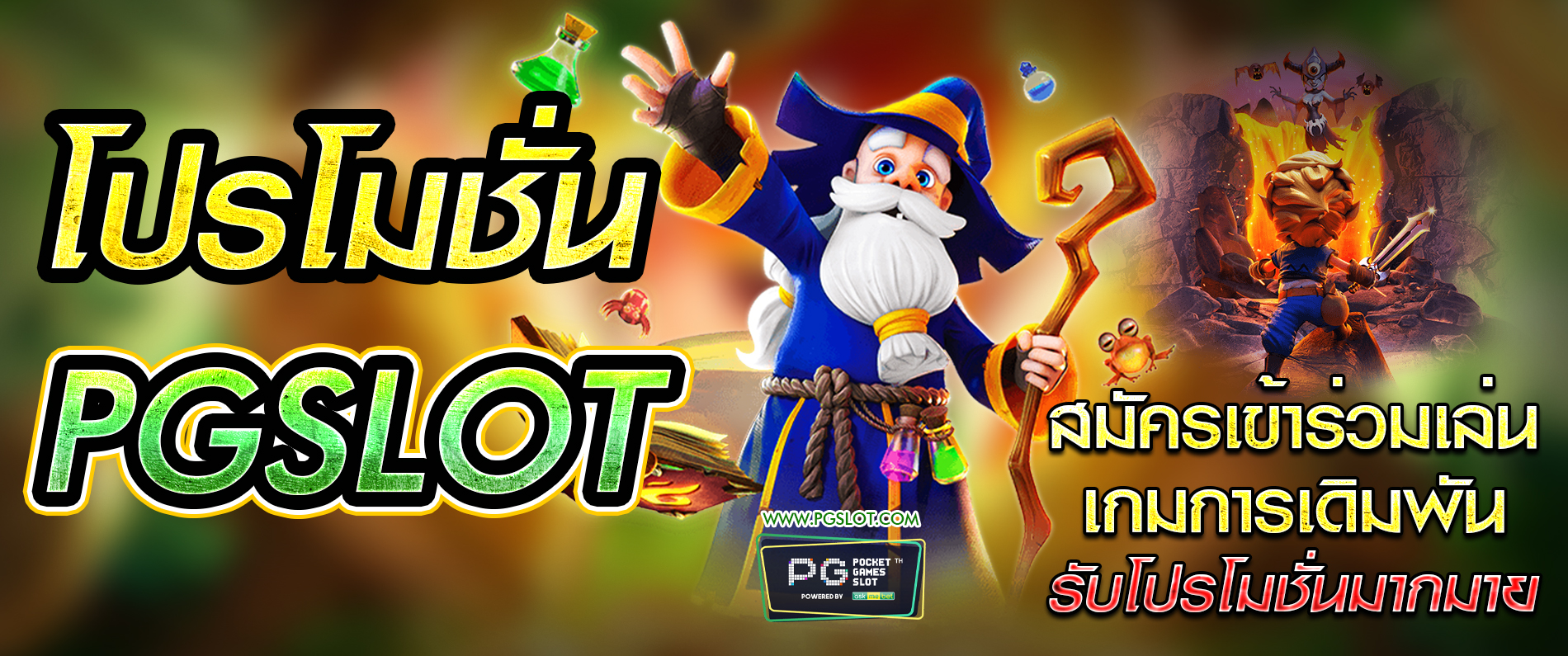 โปรโมชั่น PGSlot สมัครเข้าร่วมเล่นเกมส์การเดิมพันรับโปรโมชั่นมากมาย 