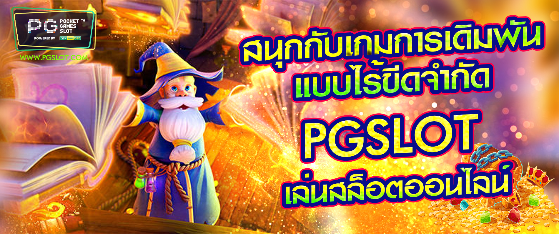 สนุกกับเกมส์การเดิมพันไร้ขีดจำกัด  PGSLOT เล่นสล็อตออนไลน์ 