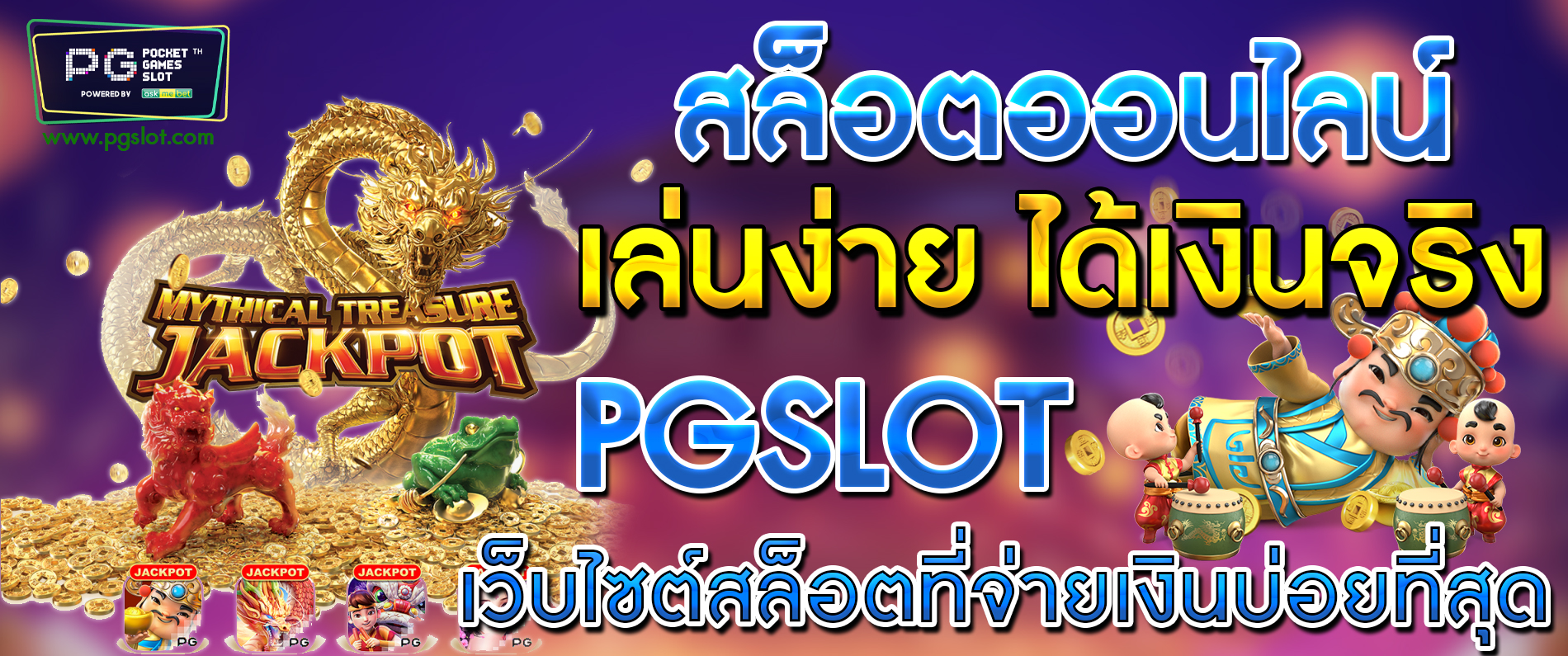 สล็อตออนไลน์เล่นง่ายได้เงินจริง PGSLOT เว็บไซต์สล็อตที่จ่ายเงินบ่อยที่สุด 