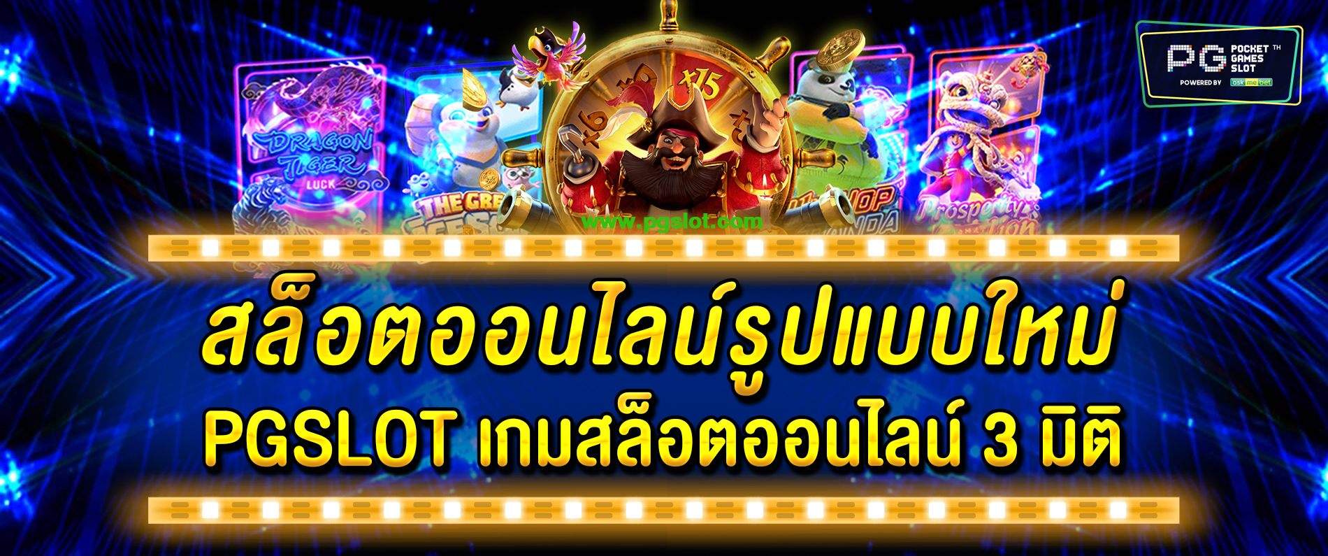 สล็อตออนไลน์รูปแบบใหม่ PGSLOT สล็อตออนไลน์ เกมส์สล็อต 3 มิติ