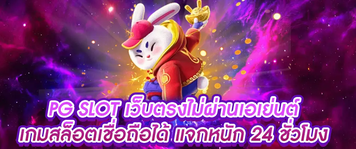 pg slot เว็บตรงไม่ผ่านเอเย่นต์ ต้องที่ pgslotthai เท่านั้น