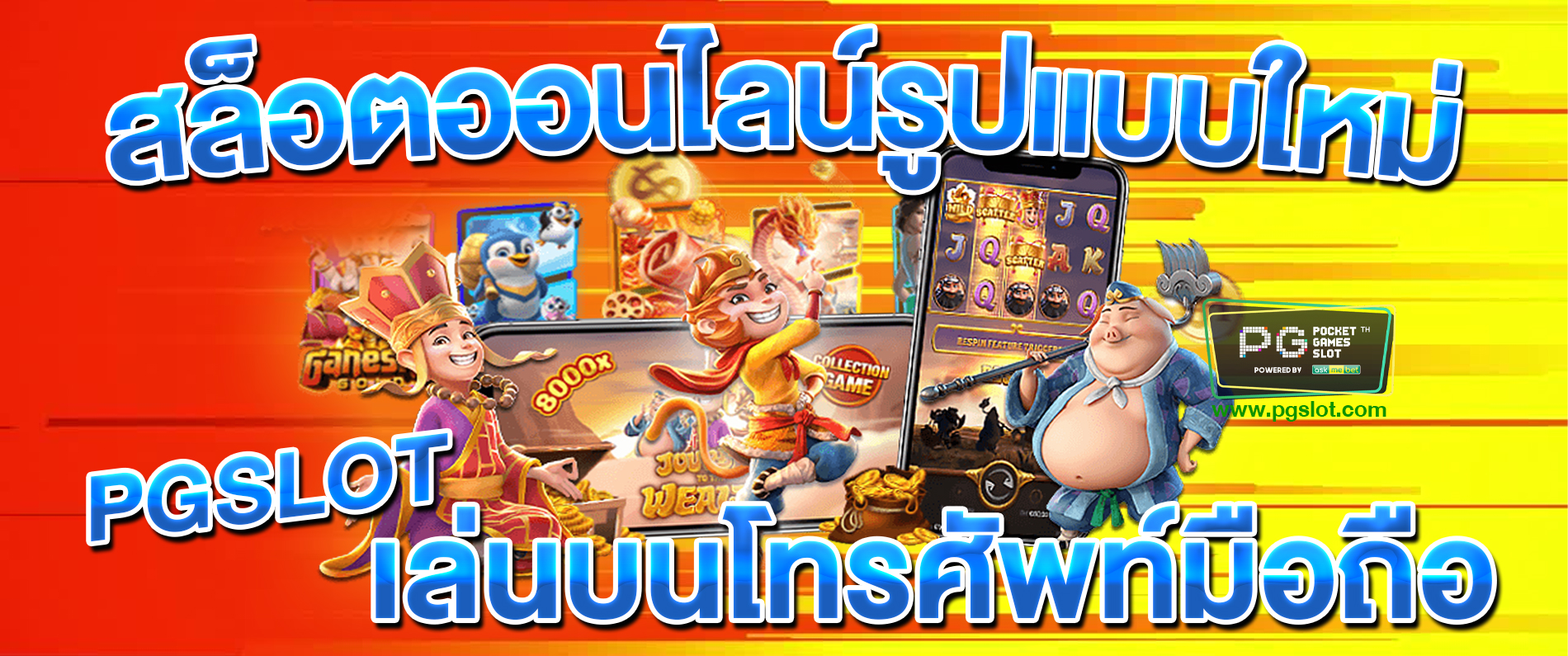 สล็อตออนไลน์รูปแบบใหม่ เล่นบนโทรศัพท์มือถือ PGSLOT สล็อต 