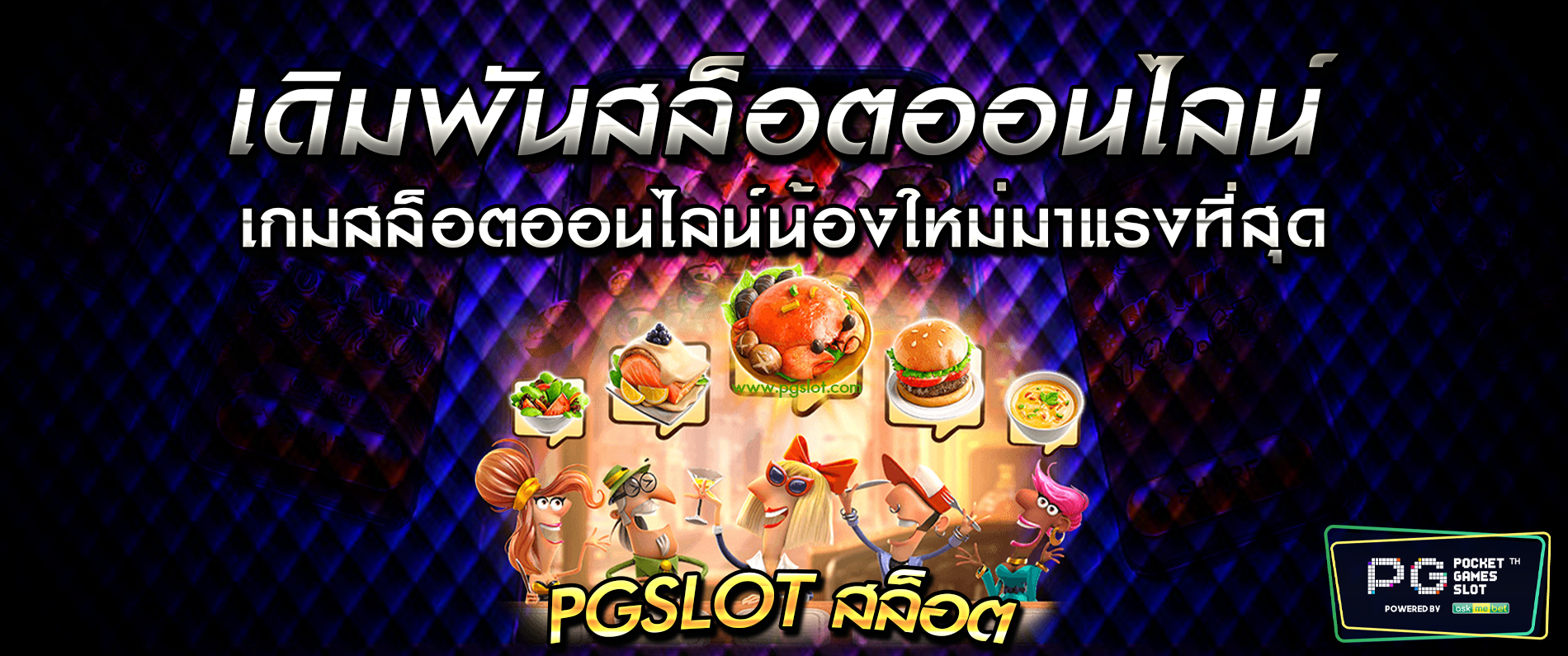 เดิมพันสล็อตออนไลน์ เกมสล็อตออนไลน์น้องใหม่มาแรงที่สุด pgslot สล็อต