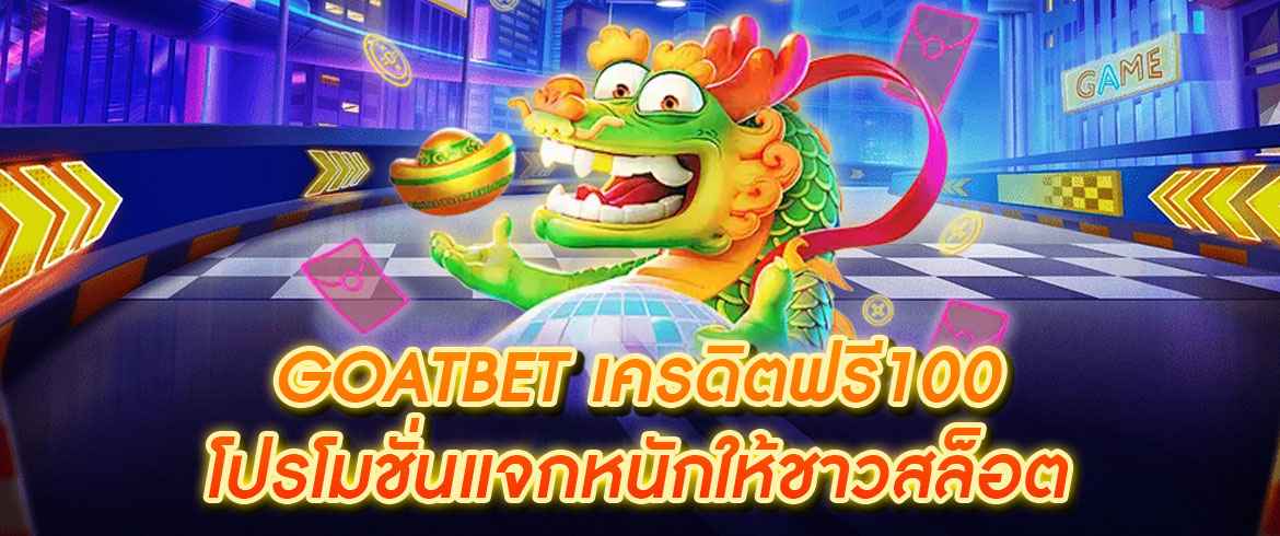 goatbet เครดิตฟรี100 โปรโมชั่นแจกหนักให้ชาวสล็อต