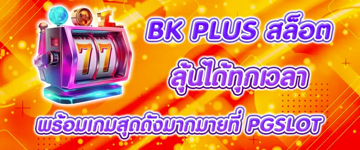 bk plus สล็อต เล่นสล็อตแตกง่ายต้องที่นี่เท่านั้น pgslotthai