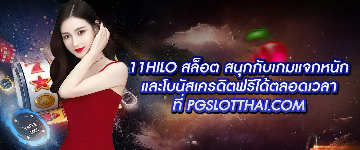 11hilo สล็อต เล่นสล็อตแตกจริงต้องที่นี่เท่านั้น PGSLOTTHAI.COM