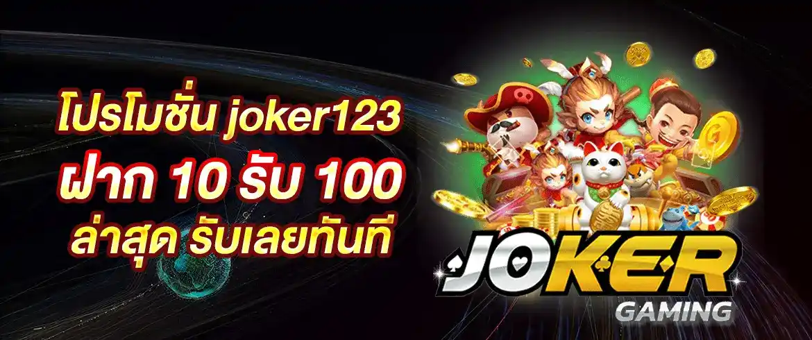 โปรโมชั่น joker123 ฝาก 10 รับ 100 ล่าสุด ได้ที่นี่เท่านั้น PGSLOT.COM