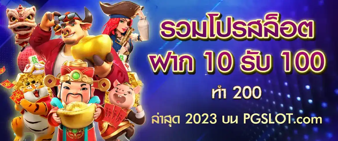 รวมโปรสล็อต ฝาก 10 รับ 100 ทำ 200 ล่าสุด 2023 ที่เว็บ PGSLOT.COM