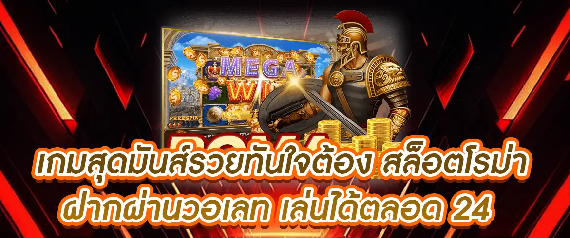 สล็อตโรม่า วอเล็ท เล่นง่าย จ่ายจริง โบนัสแตกบ่อย