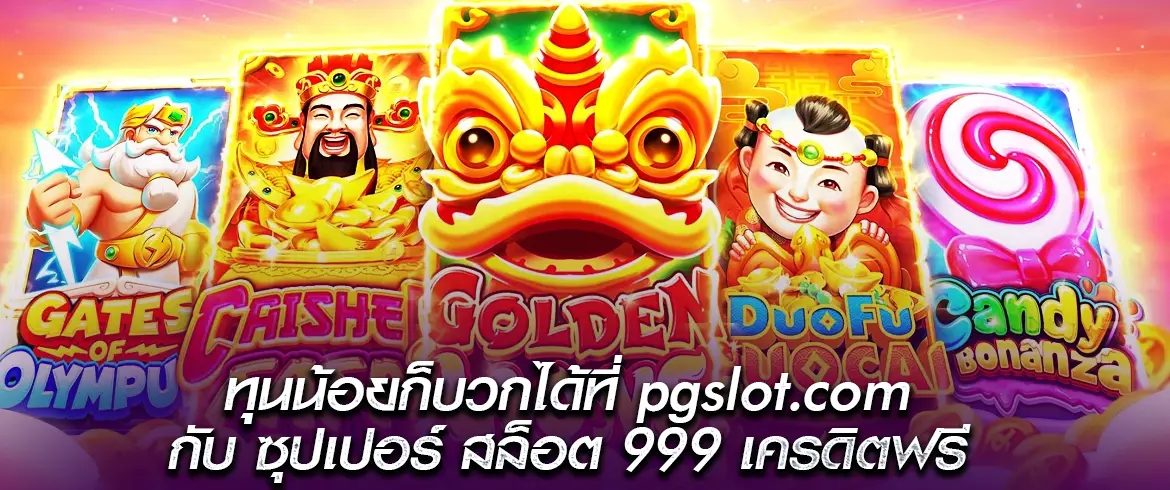 ซุปเปอร์ สล็อต 999 เครดิตฟรี ต้องที่ PGSLOT เว็บตรง