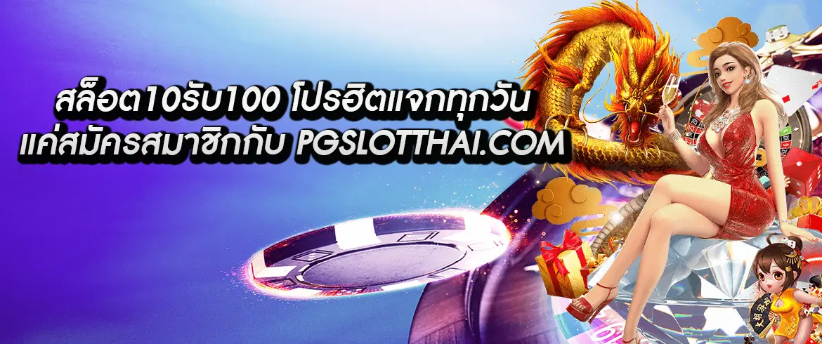 สล็อต10รับ100 โปรโมชั่นดีๆ มีแค่ที่นี่ PGSLOTTHAI.COM