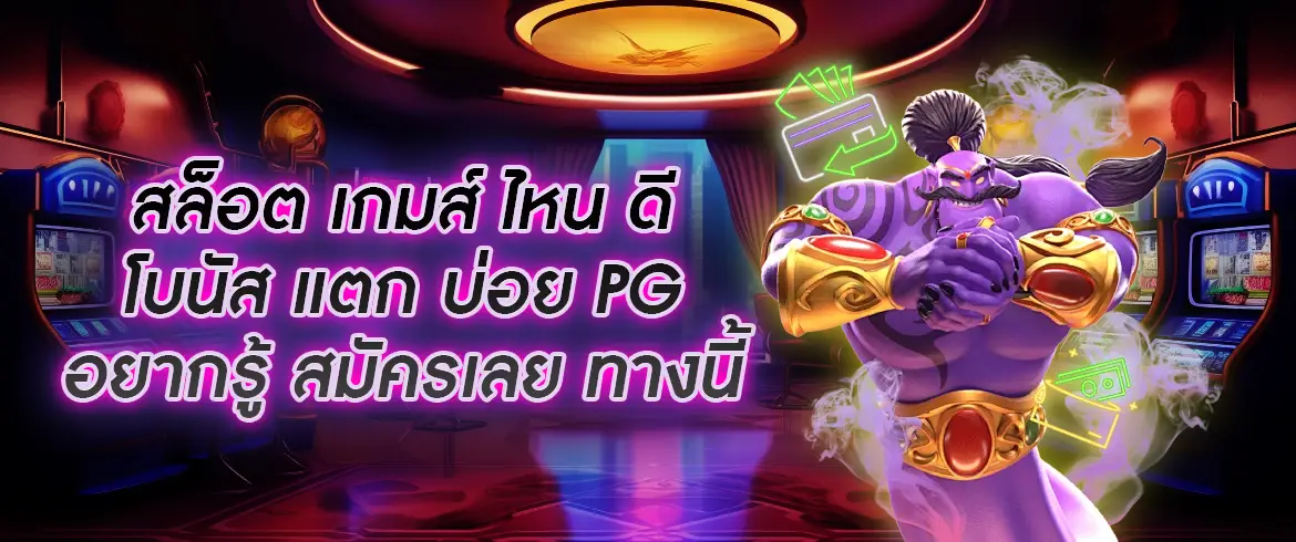 สล็อต เกมส์ ไหน ดี โบนัส แตก บ่อย pg ที่นี่ pgslotthai