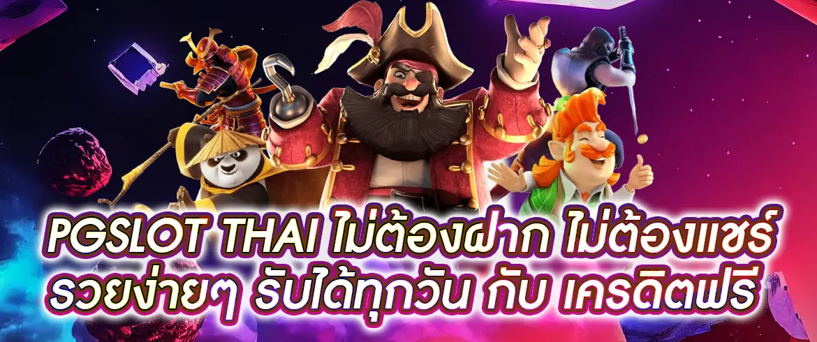 pgslot thai เว็บสล็อตแตกง่ายแจกจริงไม่มีโกงต้องที่นี่