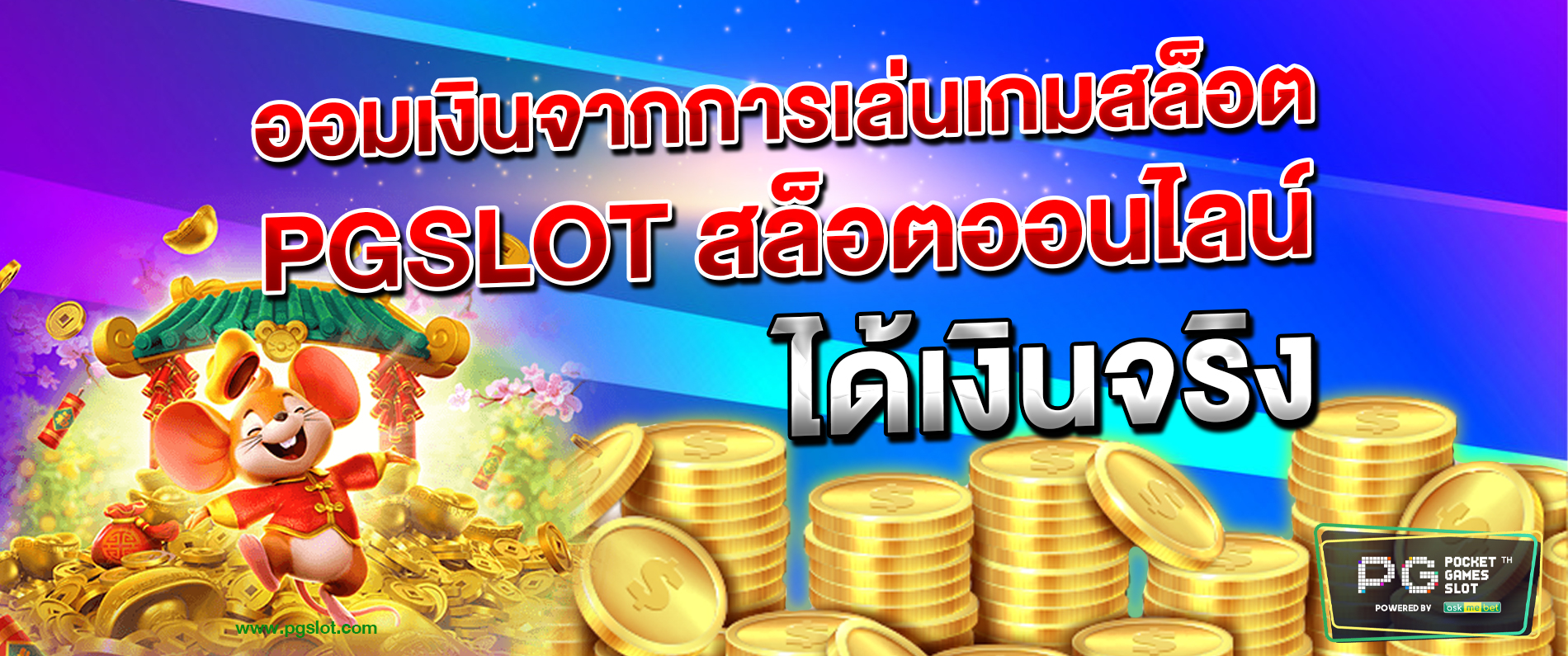 ออมเงินจากการเล่นเกมสล็อต PGSLOT สล็อตออนไลน์ได้เงินจริง 