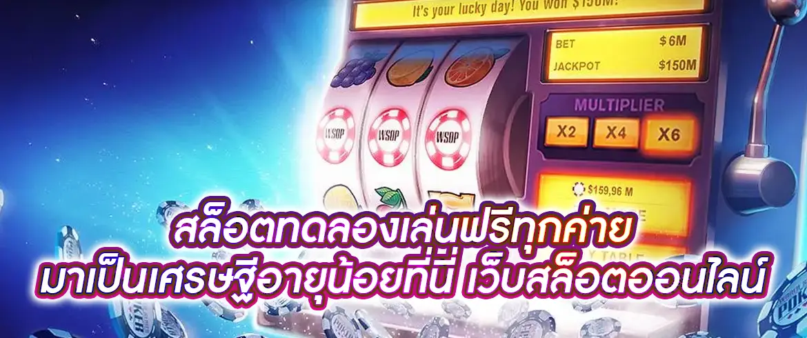 สล็อตทดลองเล่นฟรีทุกค่าย ไม่ต้องฝาก ไม่ต้องสมัคร
