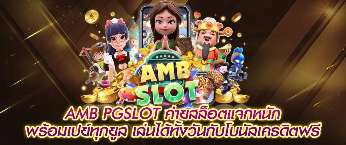 amb pgslot สมัครวันนี้แจกเครดิตฟรี 100 บาท ที่ pgslotthai.com