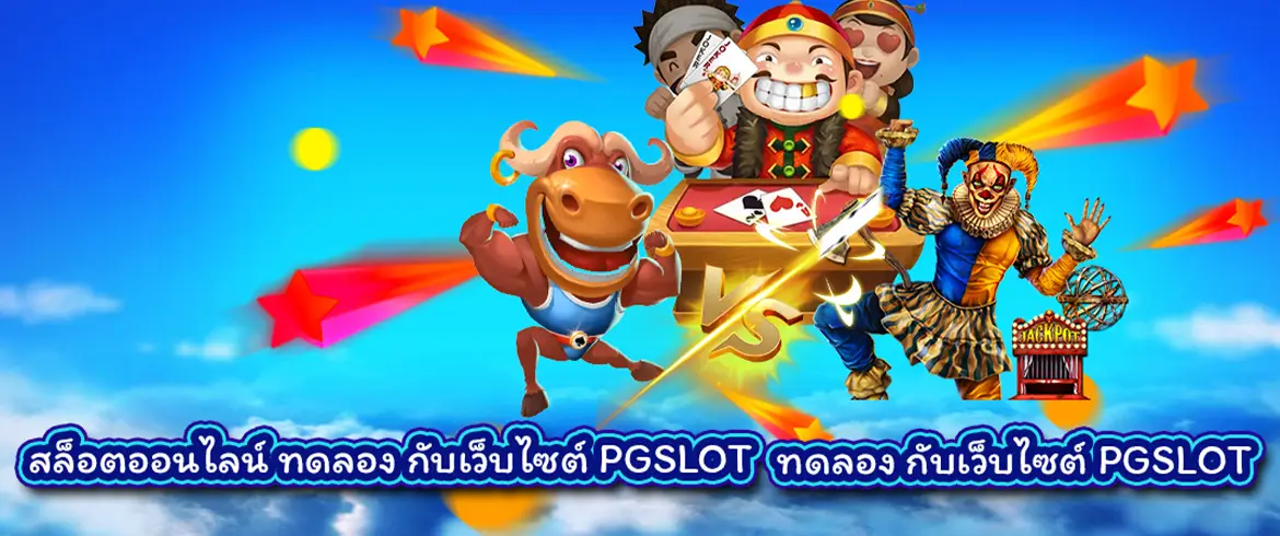 สล็อตออนไลน์ ทดลอง กับเว็บไซต์ PGSLOT ทดลองเล่นฟรีทุกเกมกับเรา