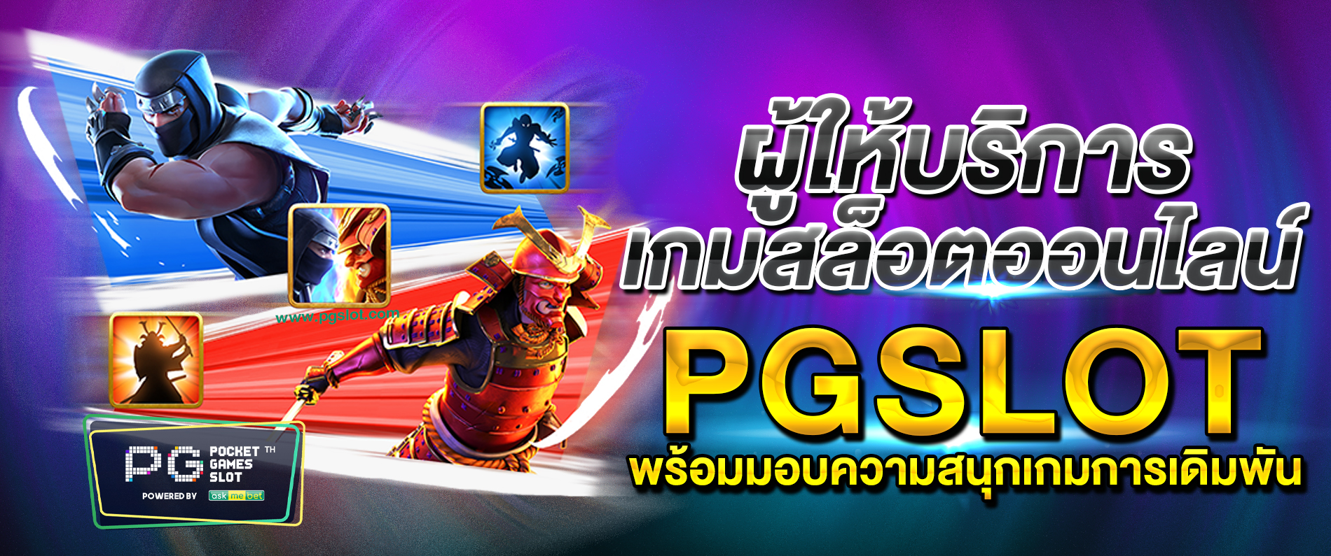 ผู้ให้บริการเกมสล็อตออนไลน์ pgslot สล็อต พร้อมมอบความสนุกเกมส์การเดิมพัน 