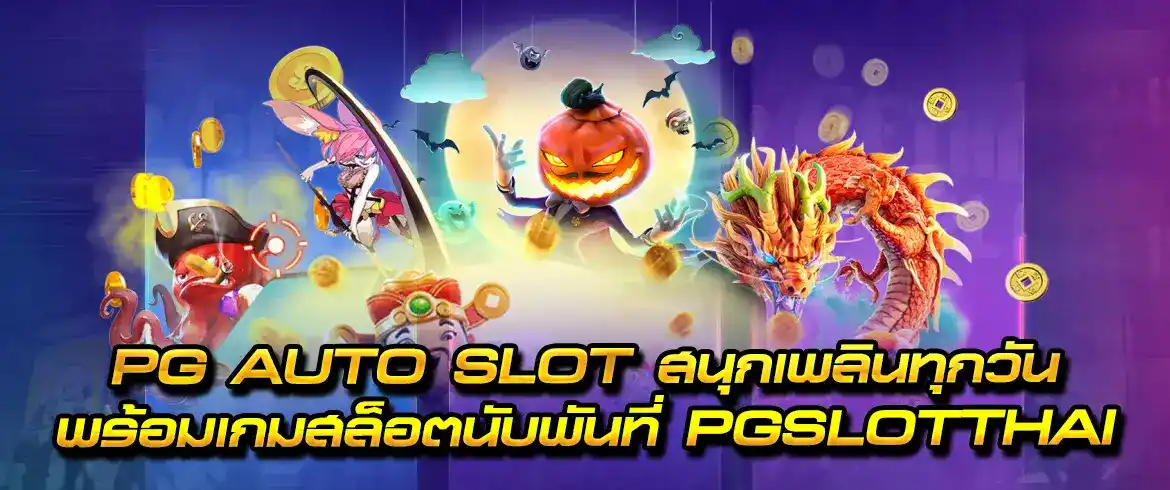 pg auto slot ปั่นสนุกทุกครั้งที่นี่ที่ สล็อต เว็บตรง สมัครสมาชิกได้เลย pgslotthai