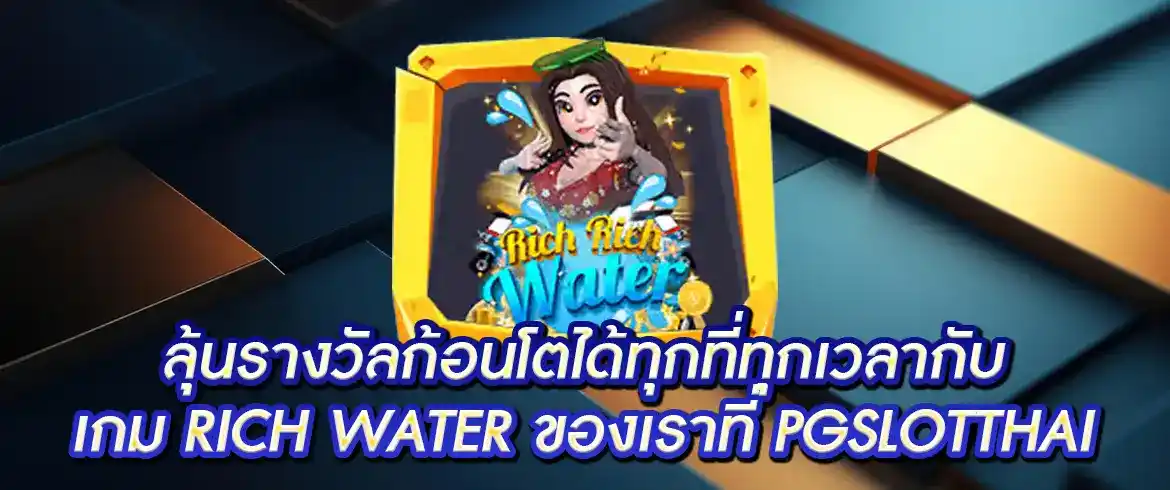 rich water PG ทดลองเล่นที่ pgslotthai พร้อมโปรโมชั่นเด็ด สมัครเลย