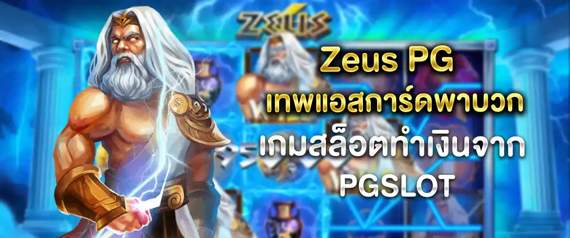 Zeus PG เกมยุคใหม่ได้เงินจริง เล่นง่ายไม่มีสะดุด รวยแบบฉุดไม่อยู่