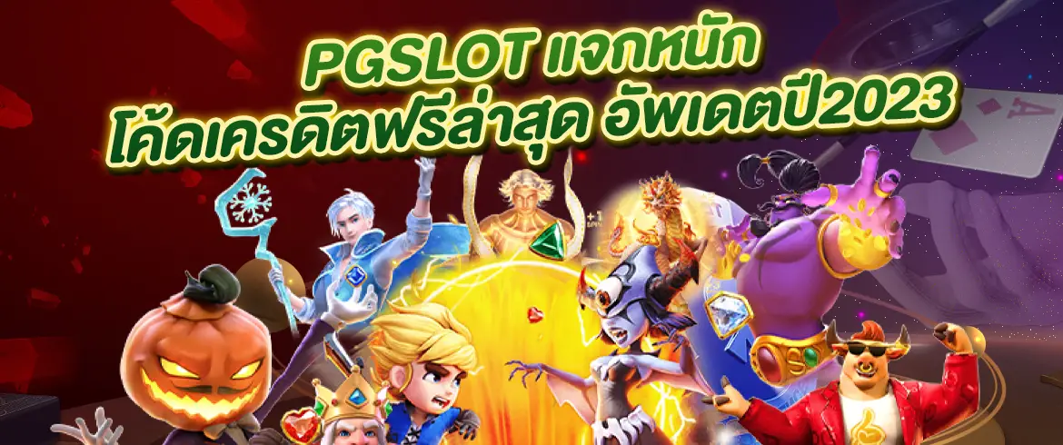 โค้ดเครดิตฟรีล่าสุด มีแค่ที่นี่ PGSLOT.COM แจกจริงแจกทุกวันต้องที่นี่