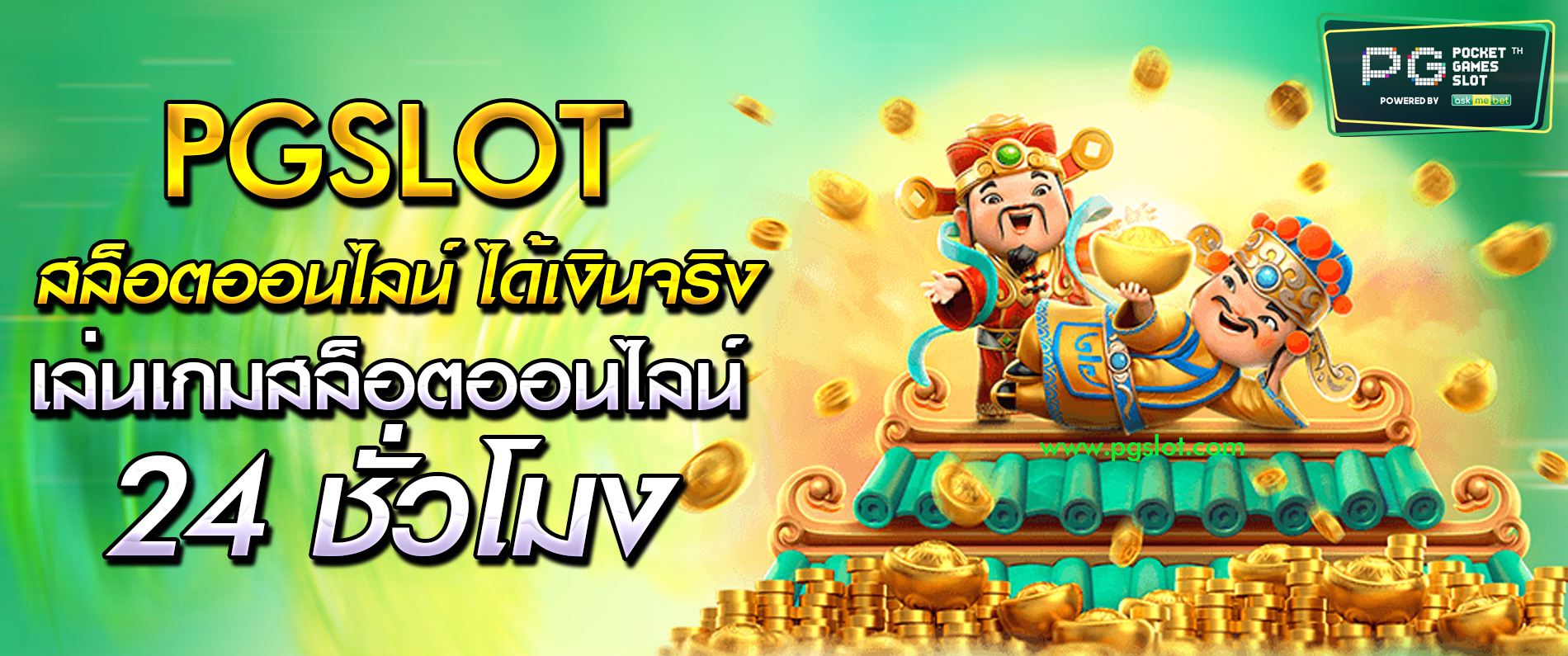 PGSLOT สล็อตออนไลน์ได้เงินจริง เล่นเกมสล็อตออนไลน์ 24 ชั่วโมง 