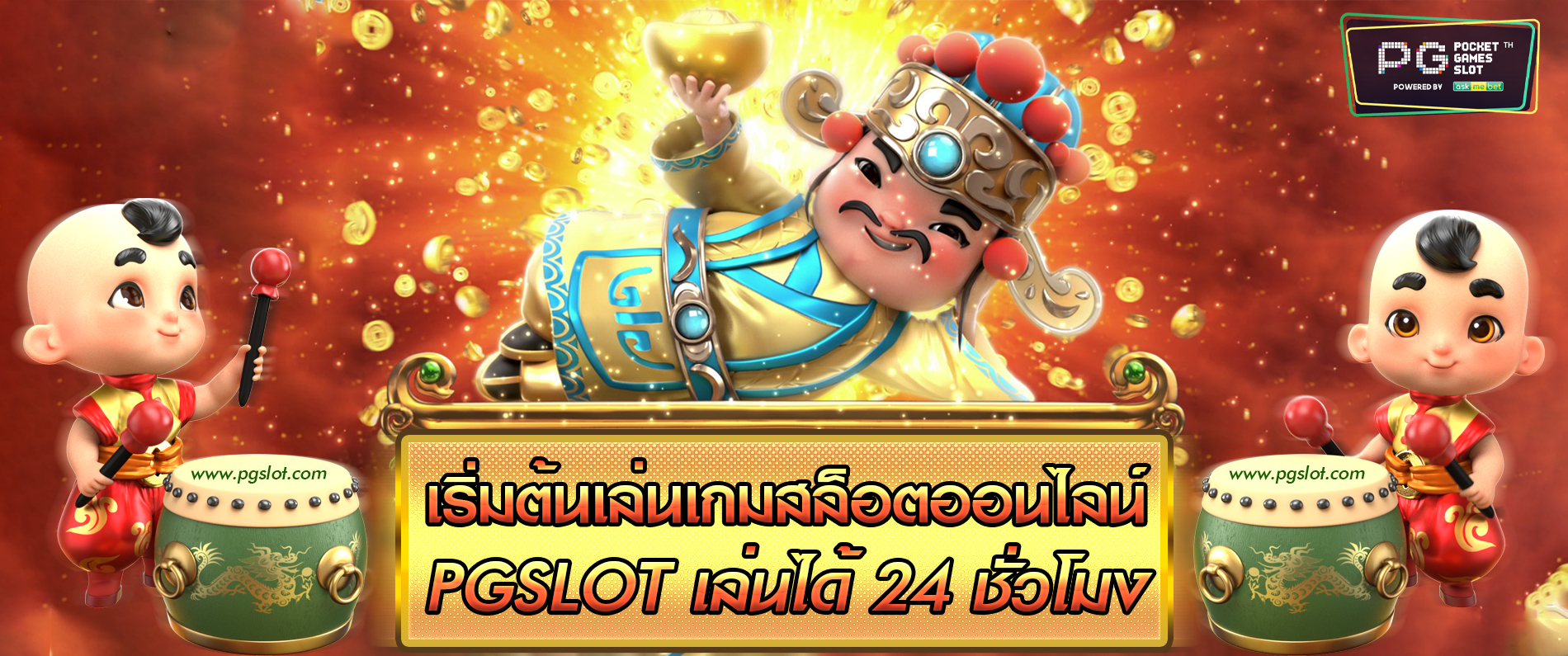 เริ่มต้นเล่นเกม สล็อตออนไลน์กับเรา pgslot สล็อตออนไลน์ เล่นได้ 24 ชั่วโมง 