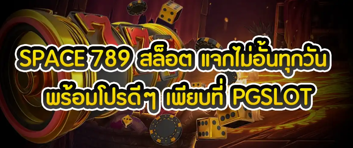 space 789 สล็อต สล็อตแตกง่ายมีเครดิตฟรีไม่อั้นต้องที่นี่เท่านั้น