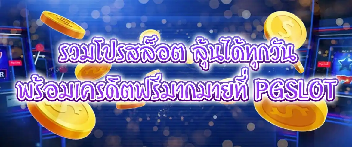 โปร สล็อต member login สล็อต สมาชิก พีจีสล็อตไทย รับได้ทันที