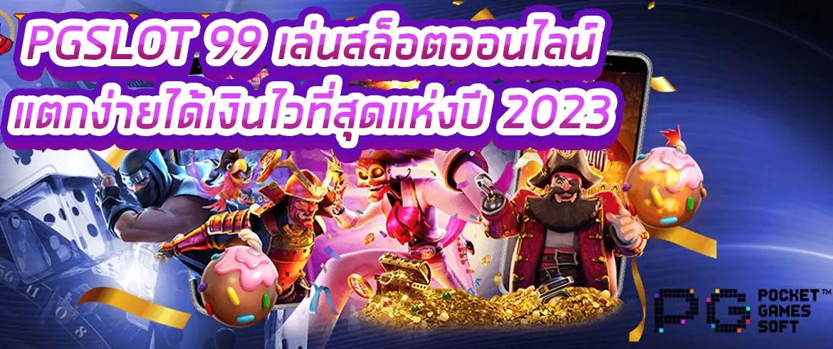 pgslot 99 เล่นสล็อตออนไลน์ แตกง่ายได้เงินไวที่สุดแห่งปี 2023 ถ้าให้ลองแล้วจะติดใจ