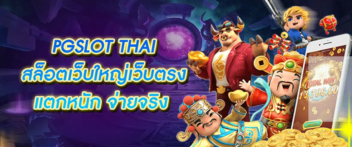 สล็อตเว็บใหญ่เว็บตรง เกมสล็อตแจกฟรีความตื่นเต้น การเดิมพันที่คุ้มค่า สมัครเลย