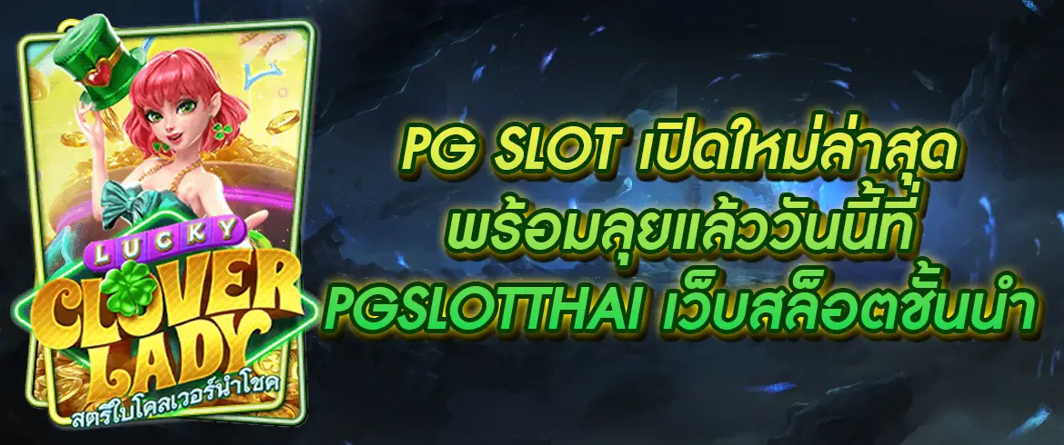 pg slot เปิดใหม่ล่าสุด Pgslotthai ให้โบนัสจ่ายจริงแน่นอน