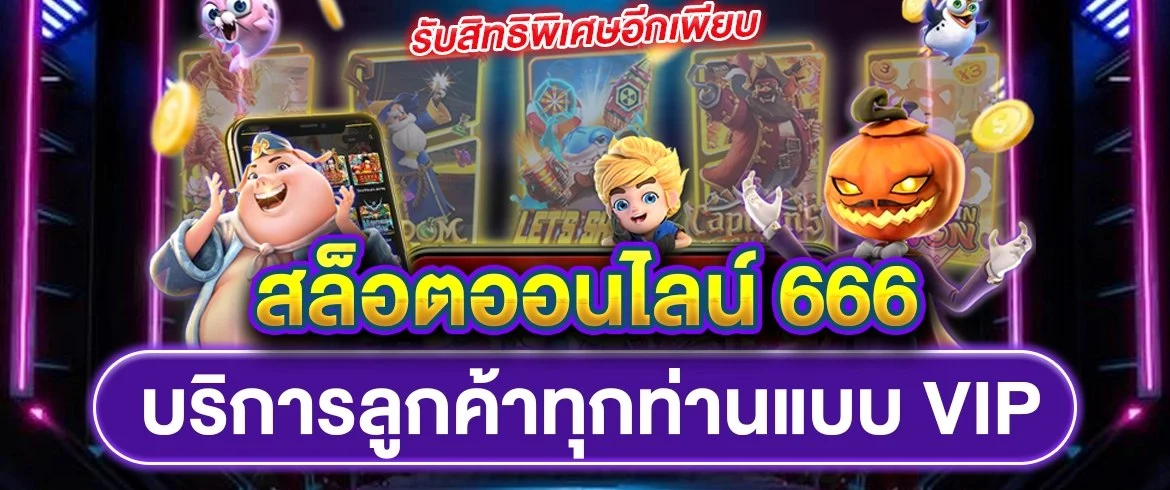 สล็อตออนไลน์ 666 บริการลูกค้าทุกท่านแบบ VIP รับสิทธิพิเศษอีกเพียบ