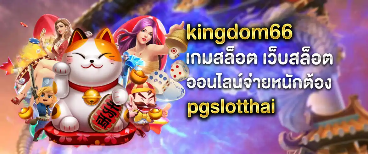 kingdom66 เกมสล็อต เงินล้านเล่นง่ายได้เงินจริงไม่มีโกงที่นี่เท่านั้น