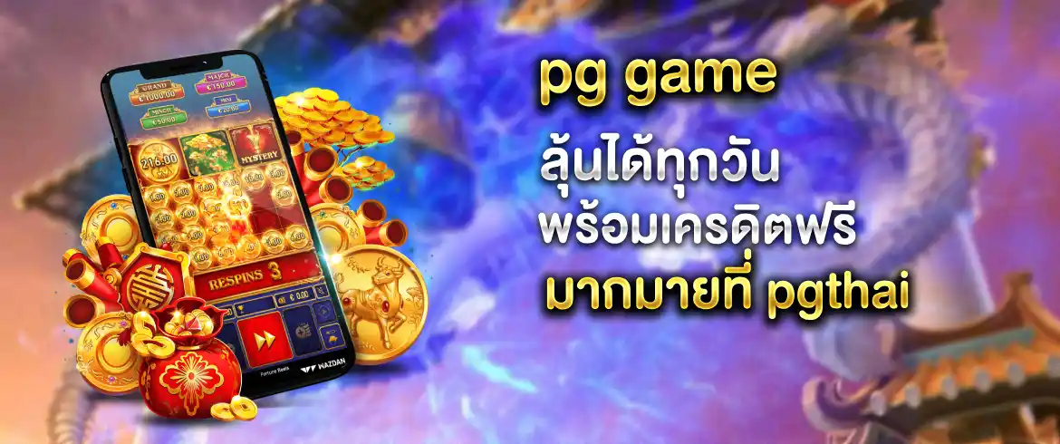 PG Game เล่นเกมสล็อตออนไลน์ เต็มที่กับการเดิมพันสุดตื่นเต้น