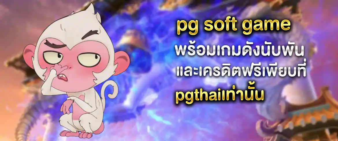 PG Soft Game สล็อตออนไลน์แตกง่าย กับเกมใหม่อัปเดตตลอด