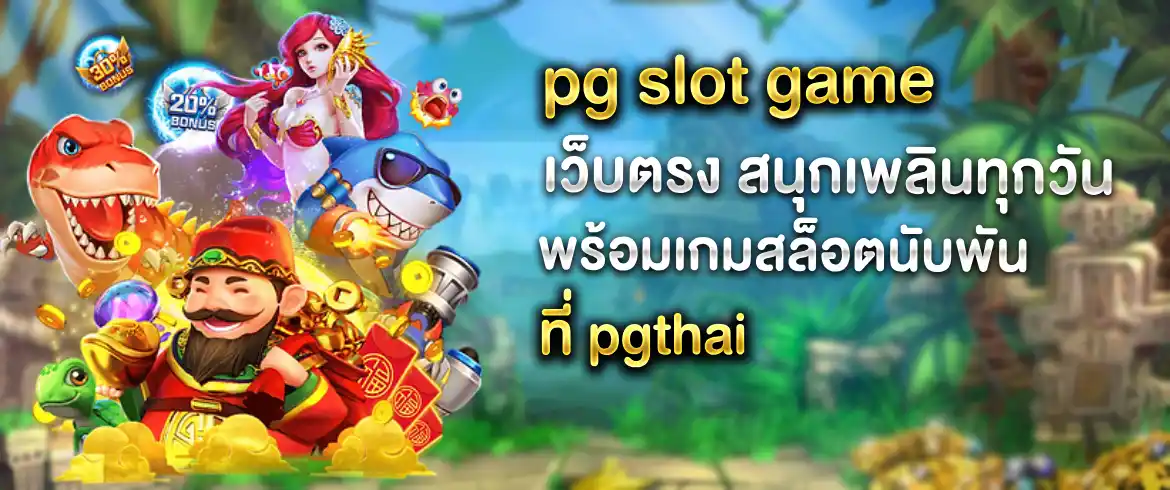 PG Slot Game เว็บตรง สล็อตออนไลน์ปลอดภัย 100%