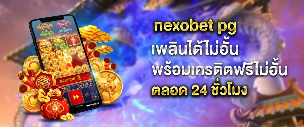 nexobet pg รับเครดิตฟรีที่นี่เท่านั้น pgslotthai แจกจริงไม่โกง