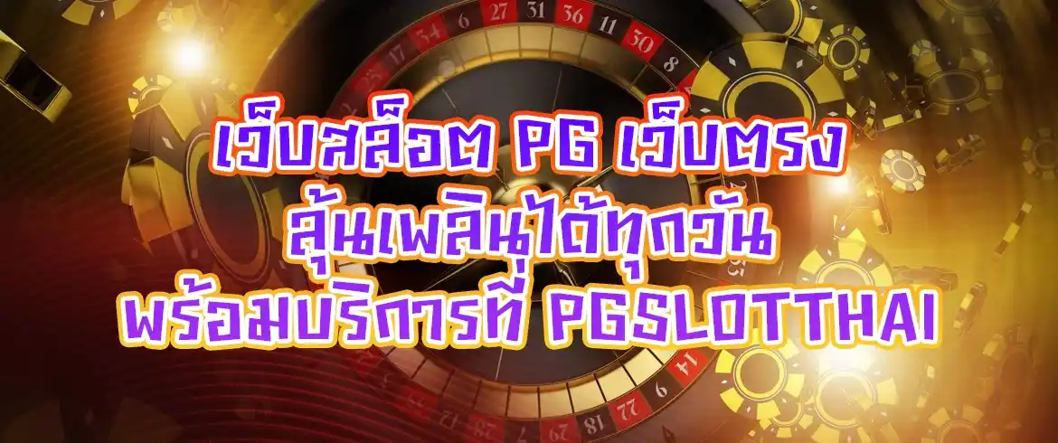 เว็บสล็อต pg เว็บตรง ลุ้นเพลินได้ทุกวัน พร้อมบริการที่ pgslot ไทย