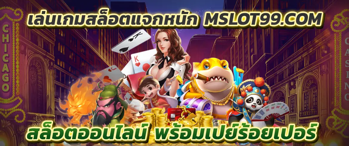 เล่นเกมสล็อตแจกหนัก mslot99.com สล็อตออนไลน์ พร้อมเปย์ร้อยเปอร์