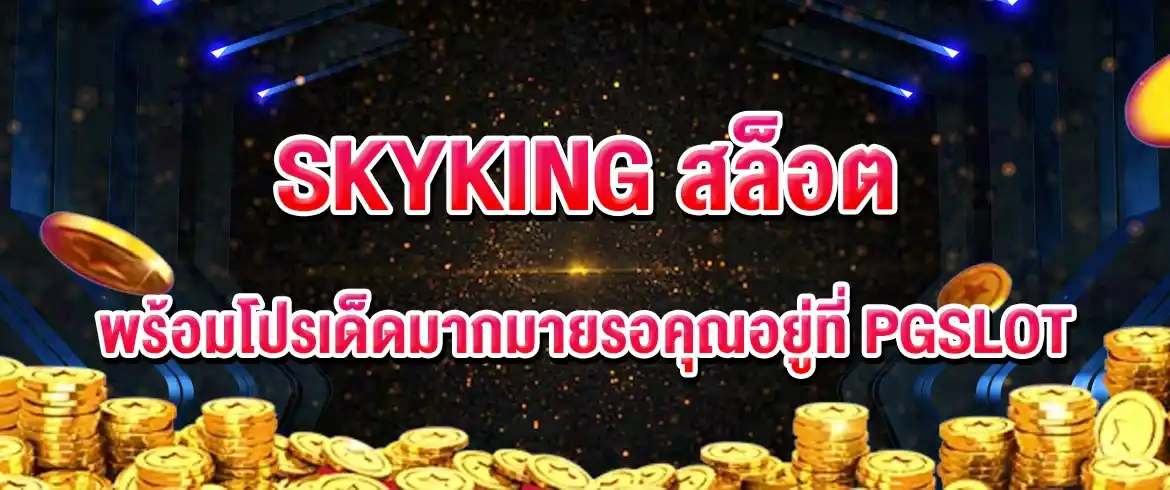 skyking สล็อต ลุ้นมันส์ แตกง่าย พร้อมแจกทุกวันที่ PGSLOTTHAI