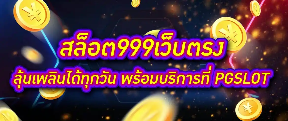 สล็อต999เว็บตรง แตกหนักทุกวันพร้อมแจกเครดิตฟรีไม่อั้นที่นี่