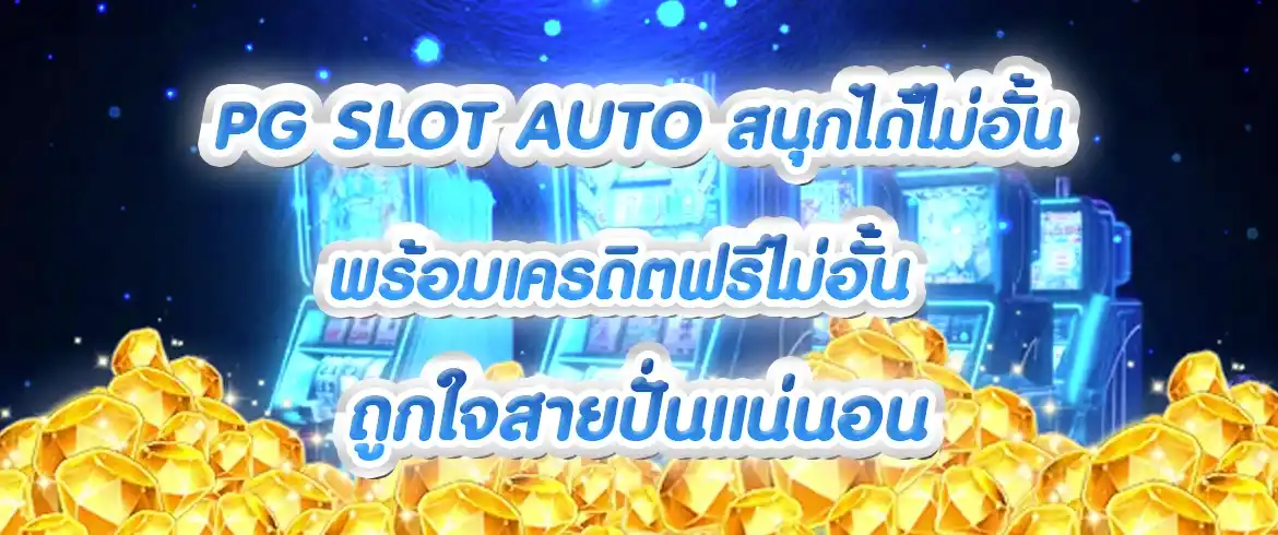 pg slot auto สนุกได้ไม่อั้น พร้อมเครดิตฟรีไม่อั้่น ถูกใจสายปั่นแน่นอน