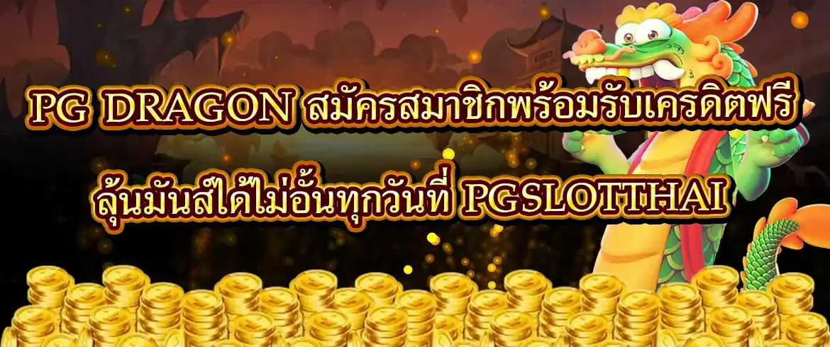 pg dragon เกมสล็อตทำเงินพร้อมแจกทุกวันตลอด 24 ชั่วโมง ที่นี่ที่เดียว