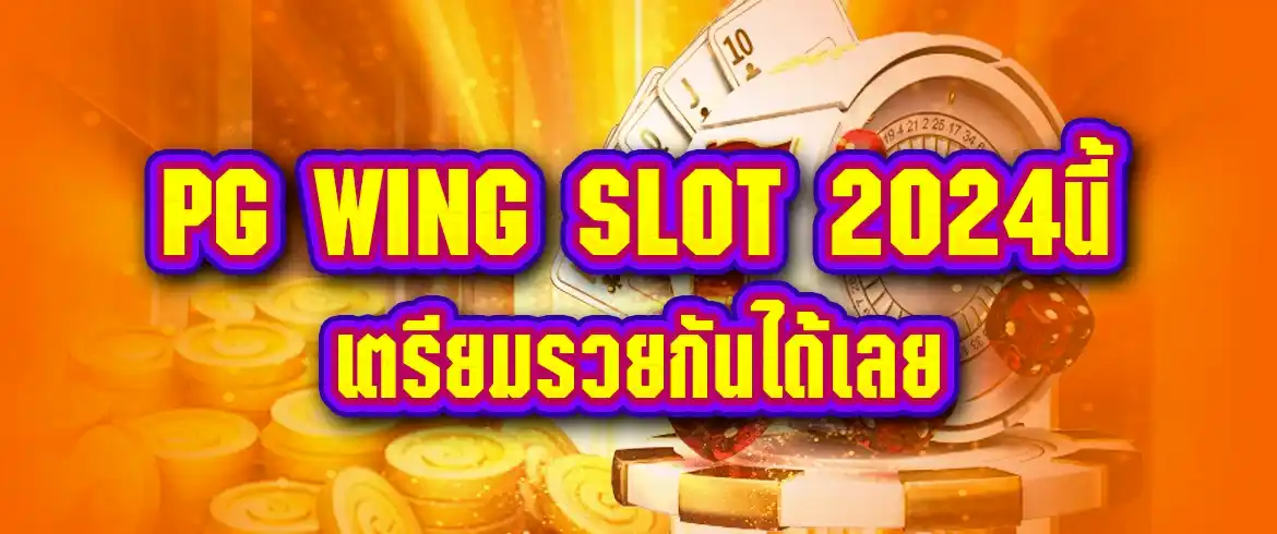 pg wing slot 2024นี้เตรียมรวยกันได้เลย อย่ารอช้า สมัครได้ที่ pgslotthai