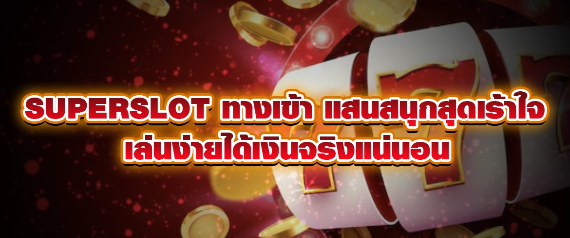 superslot ทางเข้า แสนสนุกสุดเร้าใจเล่นง่ายได้เงินจริงแน่นอน