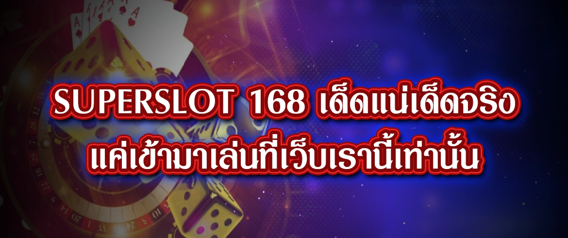superslot 168 เด็ดแน่เด็ดจริงแค่เข้ามาเล่นที่เว็บเรานี้เท่านั้น