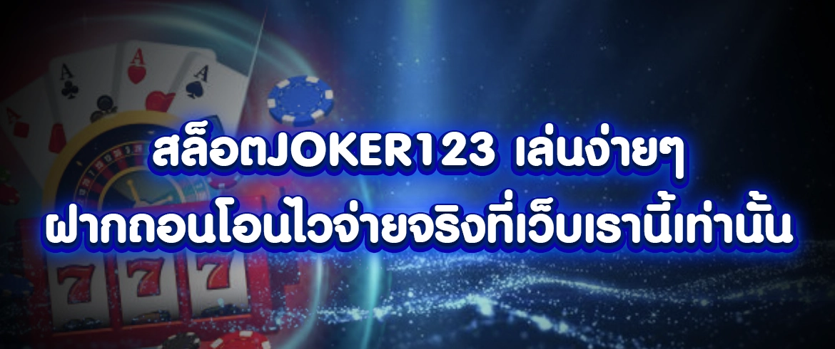 สล็อตjoker123 เล่นง่ายๆ ฝากถอนโอนไวจ่ายจริงที่เว็บเรานี้เท่านั้น
